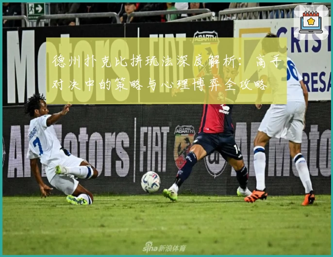 德州扑克比拼玩法深度解析：高手对决中的策略与心理博弈全攻略