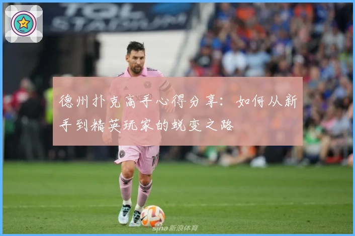 德州扑克高手心得分享：如何从新手到精英玩家的蜕变之路