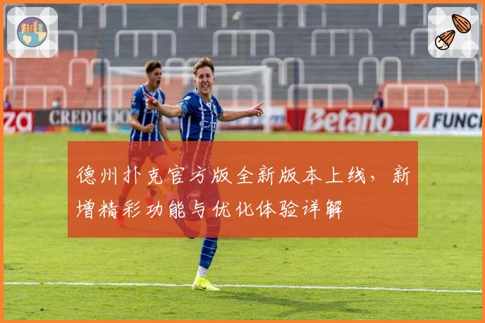 德州扑克官方版全新版本上线，新增精彩功能与优化体验详解