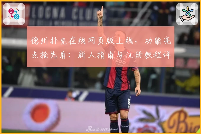 德州扑克在线网页版上线，功能亮点抢先看：新人指南与注册教程详解