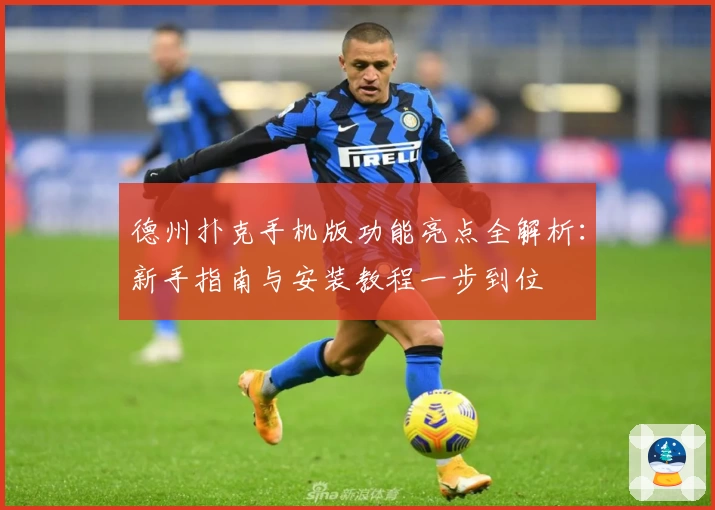 德州扑克手机版功能亮点全解析：新手指南与安装教程一步到位