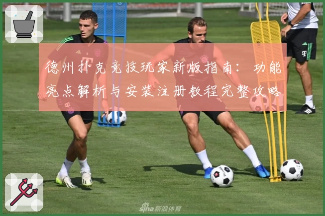 德州扑克竞技玩家新版指南：功能亮点解析与安装注册教程完整攻略