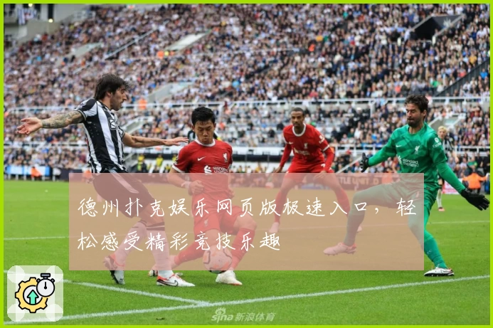 德州扑克娱乐网页版极速入口,轻松感受精彩竞技乐趣