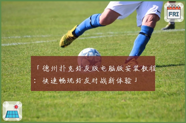 「德州扑克好友版电脑版安装教程:快速畅玩好友对战新体验」