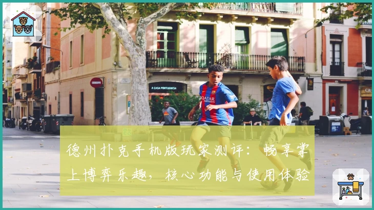 德州扑克手机版玩家测评：畅享掌上博弈乐趣，核心功能与使用体验解析