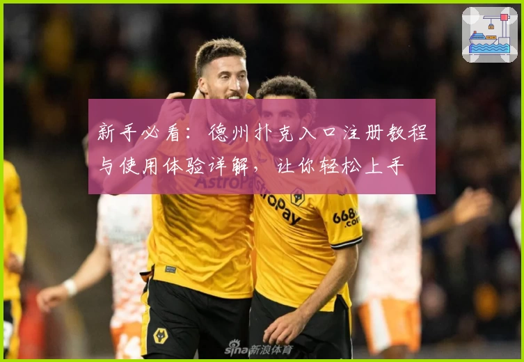 新手必看：德州扑克入口注册教程与使用体验详解，让你轻松上手