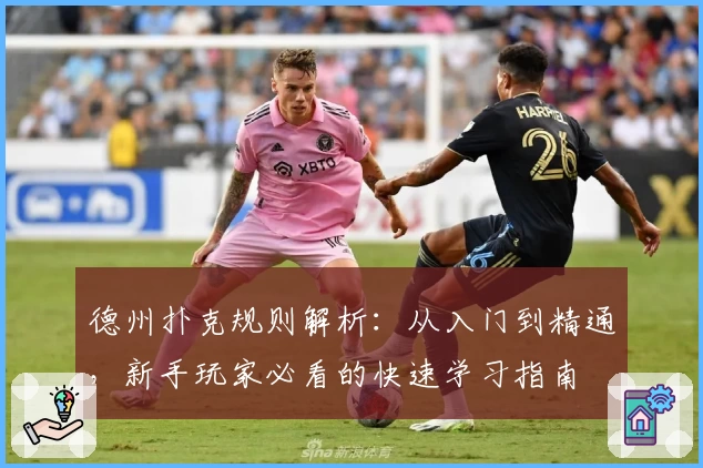 德州扑克规则解析：从入门到精通，新手玩家必看的快速学习指南