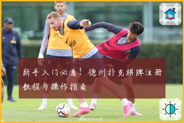新手入门必看！德州扑克棋牌注册教程与操作指南