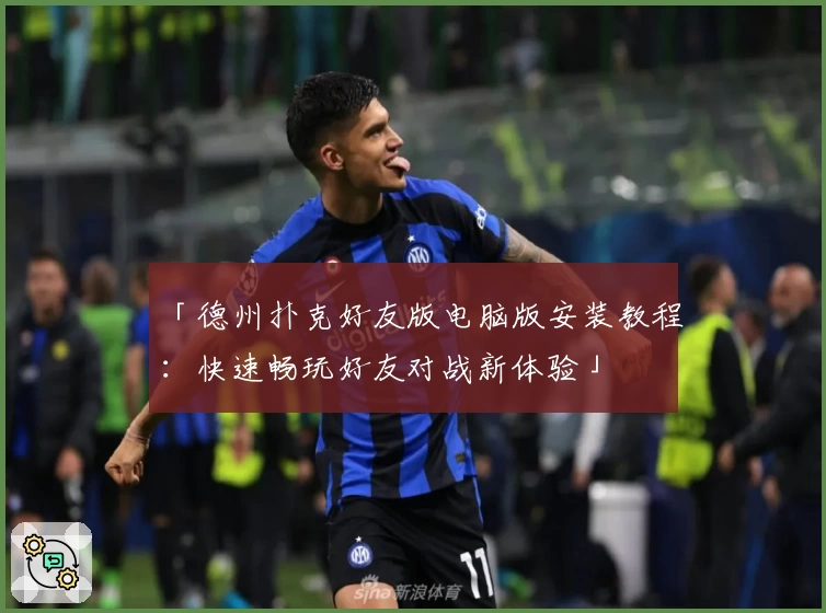 「德州扑克好友版电脑版安装教程:快速畅玩好友对战新体验」