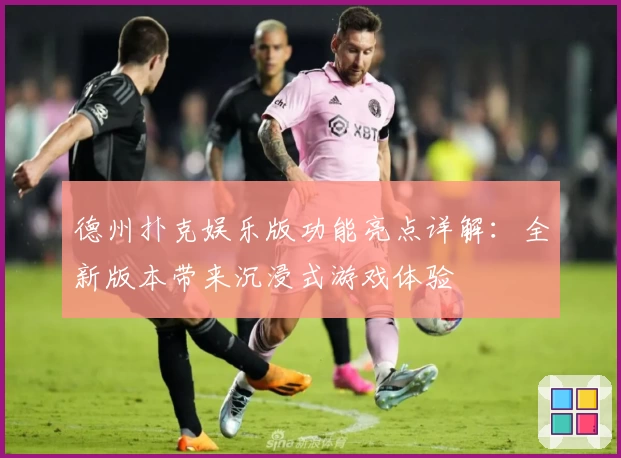 德州扑克娱乐版功能亮点详解：全新版本带来沉浸式游戏体验