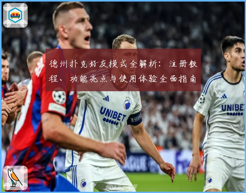 德州扑克好友模式全解析：注册教程、功能亮点与使用体验全面指南