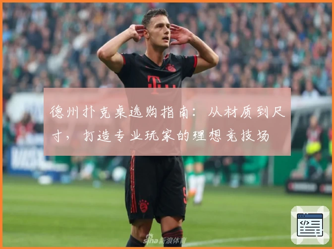 德州扑克桌选购指南：从材质到尺寸，打造专业玩家的理想竞技场