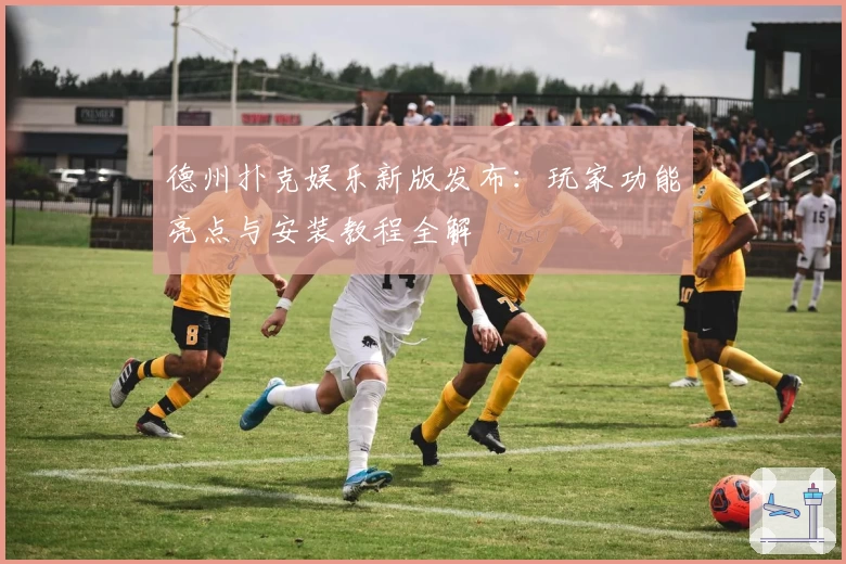 德州扑克娱乐新版发布：玩家功能亮点与安装教程全解