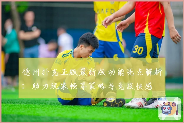 德州扑克正版最新版功能亮点解析:助力玩家畅享策略与竞技快感