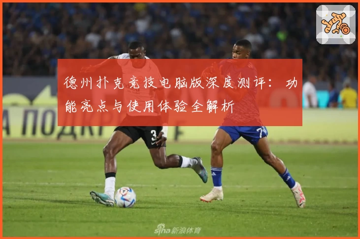 德州扑克竞技电脑版深度测评：功能亮点与使用体验全解析