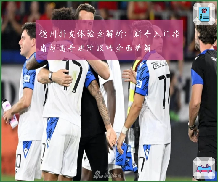 德州扑克体验全解析：新手入门指南与高手进阶技巧全面讲解