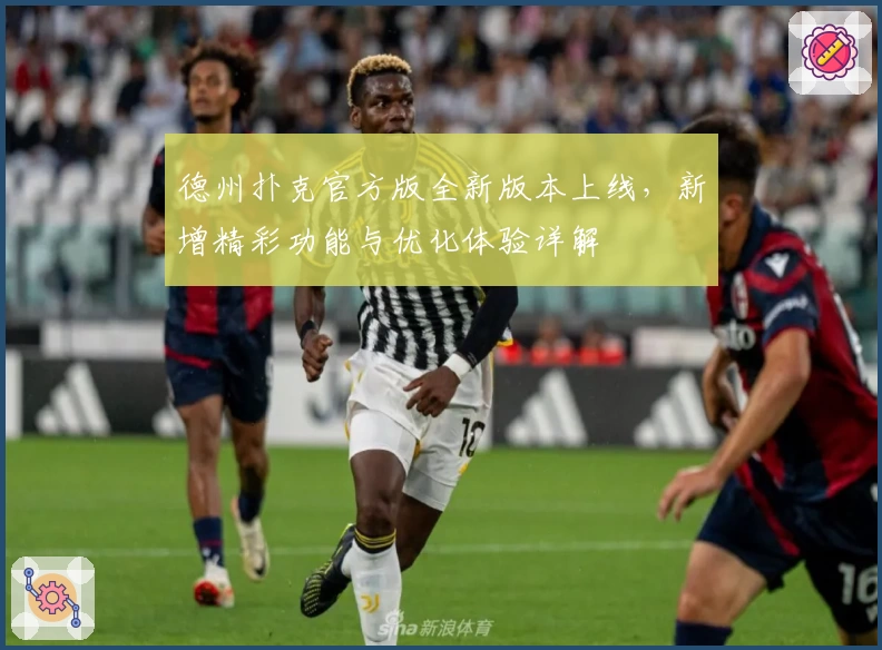 德州扑克官方版全新版本上线，新增精彩功能与优化体验详解