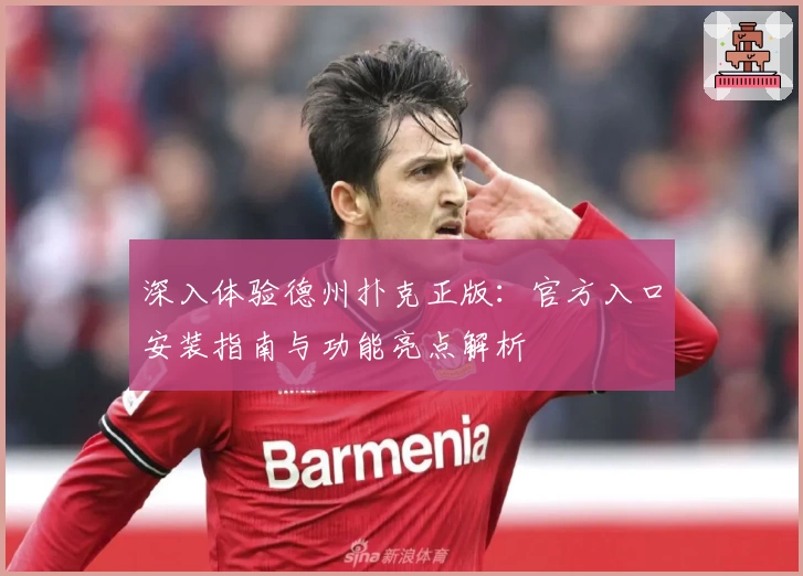 深入体验德州扑克正版：官方入口安装指南与功能亮点解析