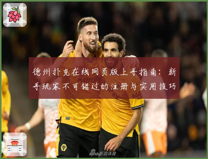德州扑克在线网页版上手指南：新手玩家不可错过的注册与实用技巧教程