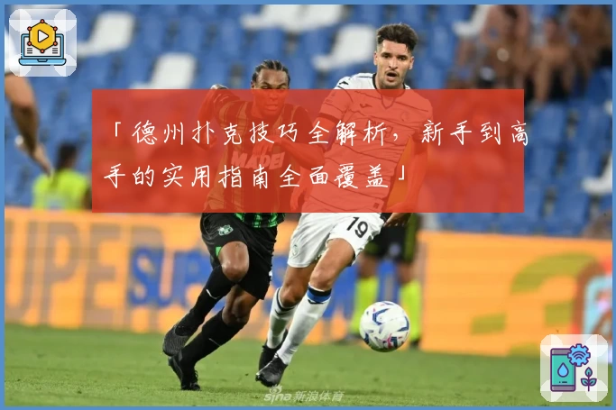 「德州扑克技巧全解析，新手到高手的实用指南全面覆盖」
