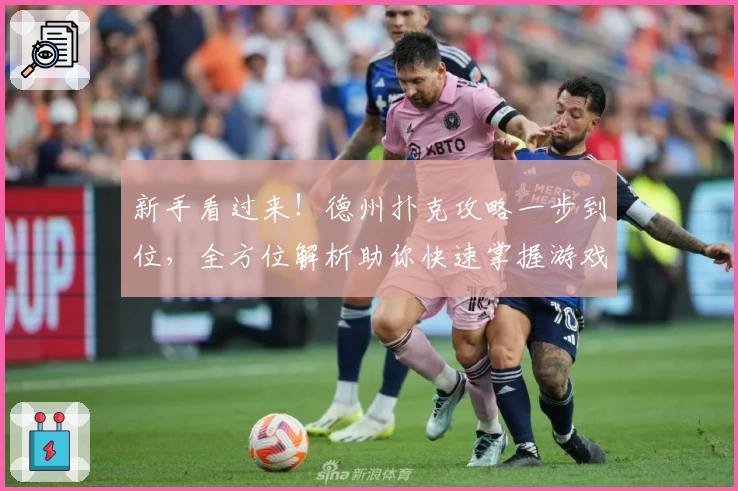 新手看过来！德州扑克攻略一步到位，全方位解析助你快速掌握游戏技巧