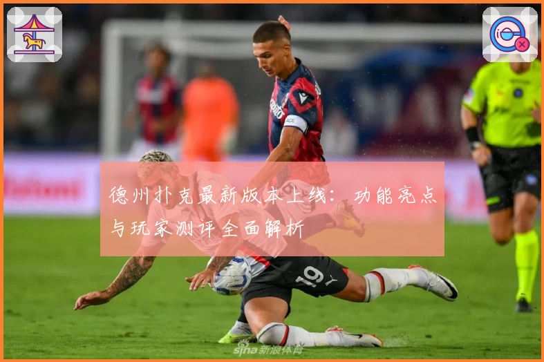 德州扑克最新版本上线：功能亮点与玩家测评全面解析