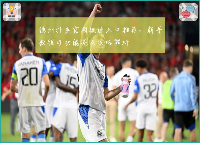 德州扑克官网极速入口推荐，新手教程与功能亮点攻略解析