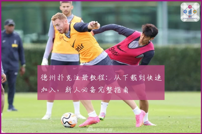 德州扑克注册教程：从下载到快速加入，新人必备完整指南