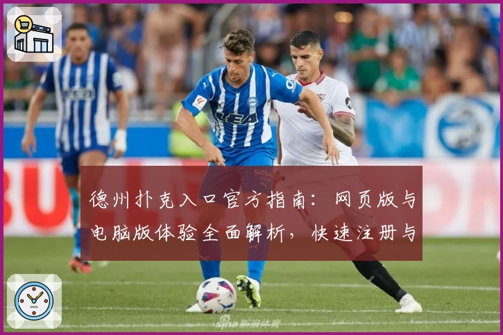 德州扑克入口官方指南：网页版与电脑版体验全面解析，快速注册与安装教程汇总