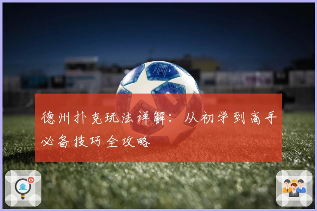 德州扑克玩法详解：从初学到高手必备技巧全攻略