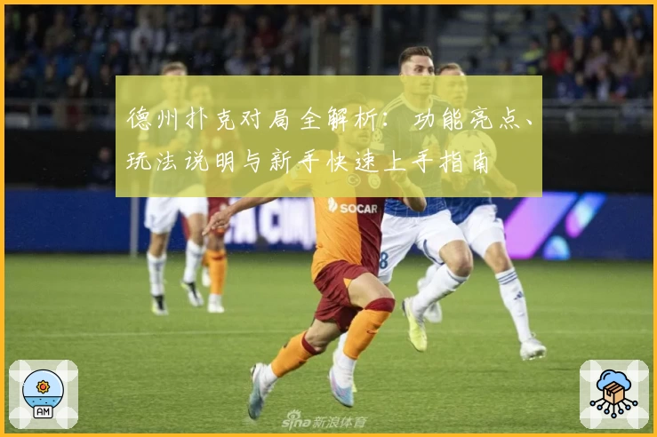 德州扑克对局全解析：功能亮点、玩法说明与新手快速上手指南