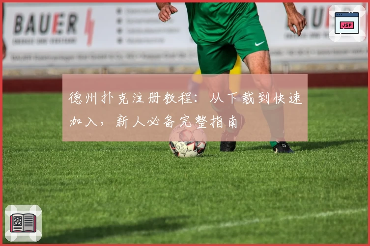 德州扑克注册教程：从下载到快速加入，新人必备完整指南