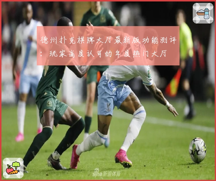 德州扑克棋牌大厅最新版功能测评：玩家高度认可的年度热门大厅