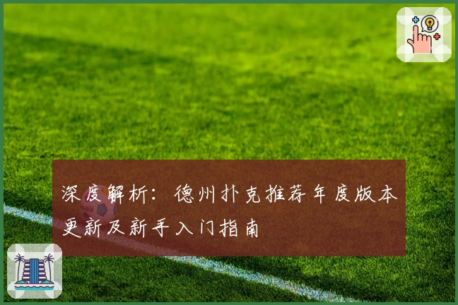 深度解析：德州扑克推荐年度版本更新及新手入门指南