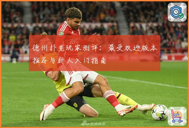 德州扑克玩家测评：最受欢迎版本推荐与新人入门指南