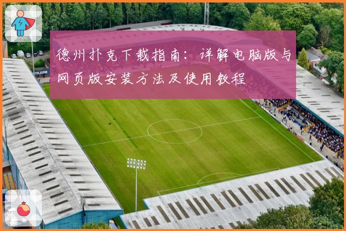 德州扑克下载指南：详解电脑版与网页版安装方法及使用教程