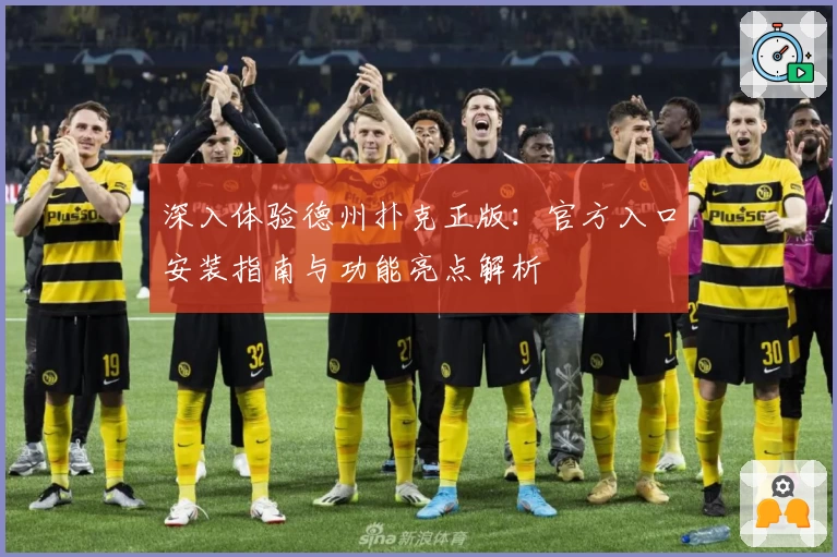 深入体验德州扑克正版：官方入口安装指南与功能亮点解析