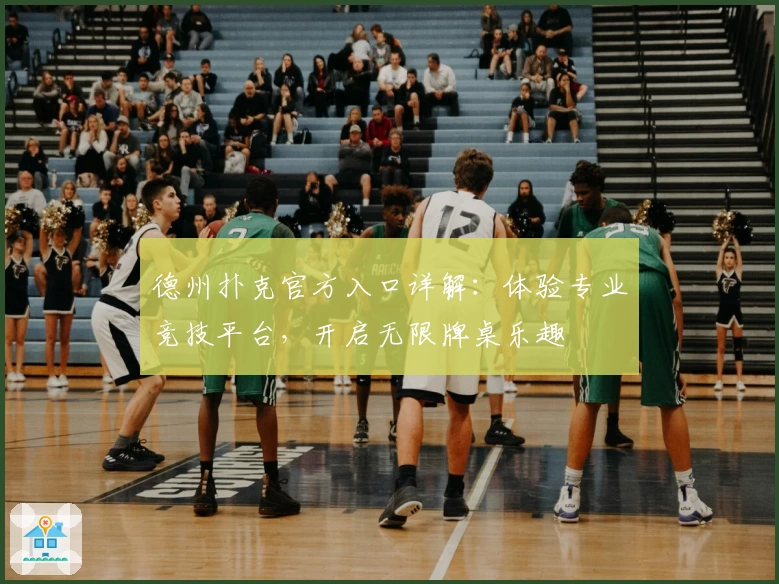 德州扑克官方入口详解：体验专业竞技平台，开启无限牌桌乐趣